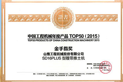 10日，“2015工程機(jī)械產(chǎn)品發(fā)展（北京）論壇暨中國工程機(jī)械年度產(chǎn)品TOP50頒獎(jiǎng)典禮”在北京舉行。山推SD16PLUS推土機(jī)從參評(píng)的50款產(chǎn)品中脫穎而出，榮獲“中國工程機(jī)械年度產(chǎn)品TOP50（2015）金手指獎(jiǎng)” 最高獎(jiǎng)項(xiàng)。