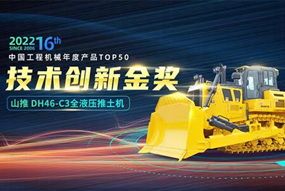 “2022中國工程機(jī)械年度產(chǎn)品TOP50頒獎(jiǎng)典禮”圓滿落幕，山推DH46-C3全液壓履帶式推土機(jī)在“2022中國工程機(jī)械年度產(chǎn)品TOP50”中擊敗近百款優(yōu)秀產(chǎn)品，獲得技術(shù)創(chuàng)新金獎(jiǎng)，這是山推連續(xù)第12年獲得金獎(jiǎng)，也是行業(yè)對(duì)山推產(chǎn)品技術(shù)實(shí)力和市場表現(xiàn)的充分認(rèn)可。
