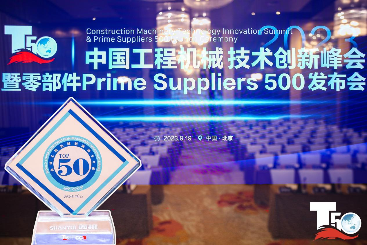 2023全球工程機(jī)械制造商50強(qiáng)榜單出爐，入榜“全球工程機(jī)械制造商50強(qiáng)”第33位，山推履帶入榜“2023年中國工程機(jī)械零部件Prime Suppliers 500榜單”。此外山推股份2人入選“2023中國工程機(jī)械技術(shù)創(chuàng)新50人”。